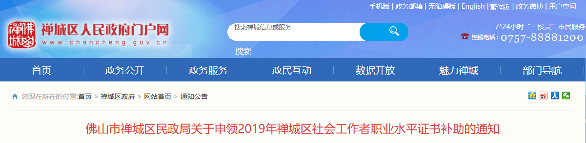 
好消息!2019佛山禅城区社会事情者证书津贴开始申领!“澳门新葡平台网址8883”(图3)